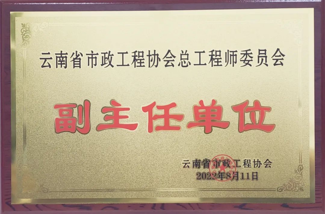 1660614021955849.jpg 公司當選為云南省市政工程協會總工程師委員會副主任單位1.jpg