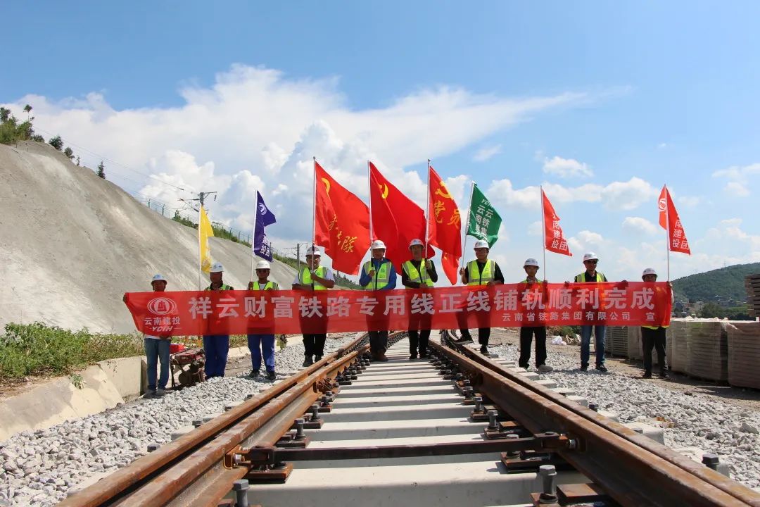 1662034663108052.jpg 祥云財(cái)富鐵路專(zhuān)用線正線鋪軌完成!1.jpg