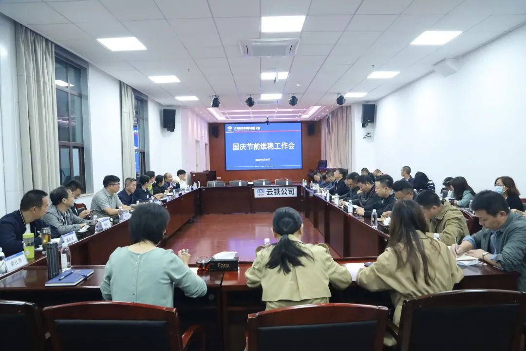 1665192537199098.jpg 2022-09-30-公司召開節前安全維穩工作會.jpg