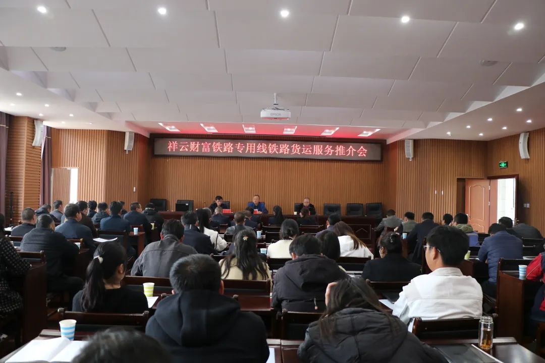 1676268945507496.jpg 2023-2-12-【揚帆起航 合作共贏 】祥云SPV公司組織召開鐵路貨運服務推介會.jpg
