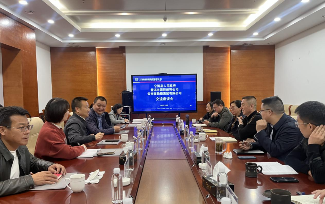 2023-2-12-【共謀發(fā)展開新篇】公司與寧洱縣政府、普洱市國際班列公司交流座談.png